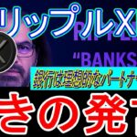 最新【リップルXRP】リップルCTOのデビッドシュワルツ氏、驚きの発言！大きな戦略転換が迫っている⁉