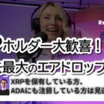 【速報】XRP保有者に史上最大級のエアドロップが予定されていると、Cardano（ADA）創設者チャールズ・ホスキンソン氏が発言し、暗号資産業界が騒然！