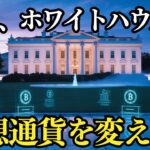 【速報】今日、ホワイトハウスが仮想通貨を変える｜XRP・DOGE・ETHに激震走る！？