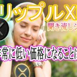 最新【リップルXRP】DeFiの活況が価格を押し上げる！