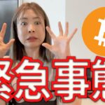 ビットコイン重要局面！XRP原因でETFストップ ！