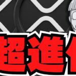 【XRP】投資家がリップルに強気・なぜ？／ソラナETFが明日登場！初のステーキング／【仮想通貨】