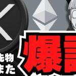 【速報】仮想通貨法案がまさかの否決！リップルはどうなる？／ここでXRP新ETFが爆誕！