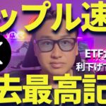 【XRP】リップルETF記録更新！460円は耐え時です！