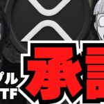 【XRP】グレースケールのETFが承認！もはやリップル現物ETFは秒読み？／ビットコイン供給ショック