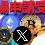 【XRP】リップルETF承認も近い！？SECもう逃げられないぞ！！