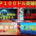 【リップル速報】　世界の金融を支配する　XRP現物ETFの承認確率９５％へ上昇　　最高値更新　青天井へ！　　２０％への税制改正案　　XRPが10ドルを突破する日　　2050年までのXRP価格予想