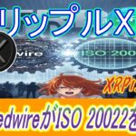 最新【リップルXRP】FRBが ISO 20022を正式採用！これは金融インフラの大きな転換点になる！