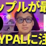 【XRPニュース】リップル停滞はチャンス？PAYPALが仮想通貨に参入！