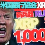 【告発】米国銀行トラストが仕掛ける”XRP潰し”の全貌！新兵器「RLUSD」の登場でXRPは希少価値上昇しかない！あなたの資産が1000倍になる未来！
