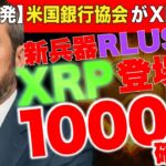 【衝撃】完全買い時！米国銀行トラストが仕掛ける”XRP潰し”の全貌！新兵器「RLUSD」の登場でXRPは希少価値上昇！価格が1000倍へ！《ビットコイン リップル XRP 仮想通貨 暗号通貨》