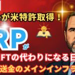 【速報】XRPが世界送金のメインインフラに！？Rippleが米国でSWIFT代替特許を取得！  #XRP  #ripple #リップル
