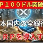 【リップル速報】　XRPは１００ドル突破確定　SBIホールディングなど、日本国内の銀行はXRPを導入する！