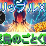 最新【リップルXRP】画期的！、SECに公認資産として受け入れられた！。ポジティブな内容だけ。