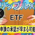 最新【リップルXRP】SECの政策転換が、XRP ETF承認を加速させる可能性がある！