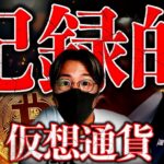 激震。米仮想通貨市場に記録的な流入。XRPは急上昇！次はSOLか？