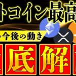 【※プレゼント企画します】XRP、SOL、ETH今後の予想徹底解説‼️ #リップル #ビットコイン #仮想通貨 #xrp