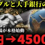 【XRP速報】リップルが銀行と協力しSWIFTを追い越す！？等々あの巨大市場が動きだす。