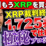 【激震】個人がXRPを買えなくなる。Xデーは7月3日か？裁判終結の裏にあった1725兆円の極秘プロジェクト！《ビットコイン リップル XRP 仮想通貨 暗号通貨》