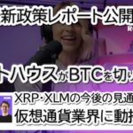 ホワイトハウスの仮想通貨方針が波紋！戦略的ビットコイン備蓄が削除⁉XRP・XLMに追い風か？