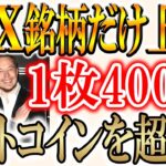 【XRP、XLMだけ上昇!!】バブルで稼げるコインを教えます！【リップル/ビットコイン】