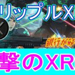 最新【リップルXRP】進撃のXRP！価値観の大きなシフトを示唆。だが銀行が塞がる！