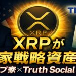 【XRPリップル】トランプ家とXRPの衝撃の接点！米国金融の再構築が始まった…