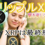 最新【リップルXRP】XRPは最終形態！（聞き流しシリーズ）