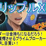 最新【リップルXRP】XRPホルダーは金持ちになるだろう⁉　プライムブローカーへの進出！　クジラの押し目買い！