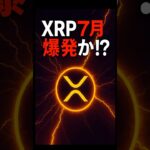 【XRPリップル】XRP 7月爆発か⁉ ETF・ドイツ銀行・供給ショック…すべてが重なる“運命の月”　　　＃XRP＃リップル＃仮想通貨＃クリプト