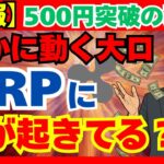 【速報】XRP、まさかの展開に世界が騒然…！#XRP #リップル #仮想通貨 #暗号資産 #機関投資家 #ETF #RLUSD #ステーブルコイン #XRP高騰 #仮想通貨投資