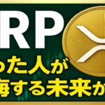 【XRPリップル】XRP保有者はわずか0.01％⁉ でも“売った者が後悔する未来”が迫っている！