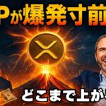 【XRPリップル】【XRP爆上げ秒読み】ボリューム爆発→史上最高値へ！ETF承認・SEC和解・バーン加速の全真相‼
