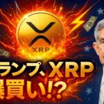 【XRPリップル】【速報】トランプがXRPを買った！FRB利下げと米政府の仮想通貨報告でXRP大爆発か⁉