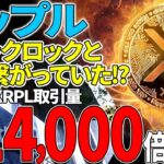【リップル(XRP)】実はブラックロックと同じ組織！？XRPL取引高14000倍に！？【仮想通貨】