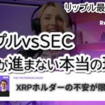 ❗「XRP投資家の不安続出」リップルvs SECの和解、なぜここまで遅れているのか⁉