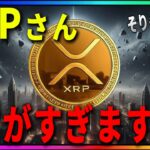 『XRPが最強』数値ベースで見るとやはりアルトコインの頂点でした。#xrp #仮想通貨 #リップル #暗号資産