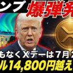 【リップル超速報】買い一択！次のXデーが判明！XRPが1480円突破確定の理由。《ビットコイン リップル XRP 仮想通貨 暗号通貨》