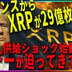 『リップル速報』供給ショックが始まる。誰も気づいていない”静かなXデー”が迫る。#xrp #仮想通貨 #リップル #暗号資産