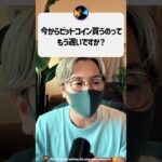 今からビットコインを買うのはもう遅い？#shorts