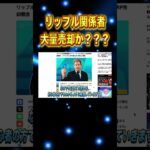 リップル関係者の大量売却か？ #リップル #ビットコイン #仮想通貨 #shorts