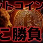 ビットコインここが勝負ポイントで正念場だ！！抜ければ史上最高値が見えてくる！！