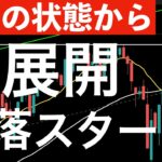 【最高の状態からの】週明けに下落スタートに？最新トレンドと最新ニュースの確認