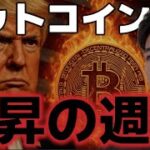 ビットコイン爆上げの仮想通貨ウィークが始まる！！関税、インフレが警戒材料に！？