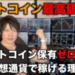ビットコイン連日最高値更新！僕がビットコインゼロでも資産が爆増する理由、海外で無税、アルトのある程度の天底は外さない、資産を減らさない、お金が増えるペース、お金がない人の気持ちは痛いほどよくわかる。