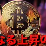 ビットコインが更なる上昇するために必要なこと。