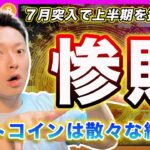 【半年を振り返る】ビットコイン・目線は「下」です！アルトコイン壊滅で戦略の再考が必須だと思いますよ。【最新の仮想通貨分析を公開】