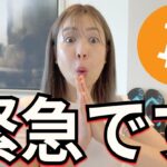 【緊急】ビットコイン最終加速期へ！世界が動き出すその瞬間…日本はもう限界！！！