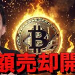 史上空前のビットコイン売却が始まる？