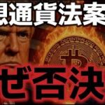 仮想通貨法案がなぜ否決された？ビットコイン上昇はまだ可能！？